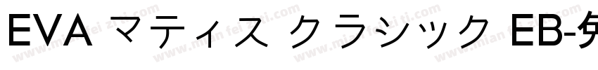 EVA マティス クラシック EB字体转换